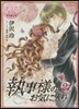 執事樣のお氣に入り 21 ドラマCD付き限定版