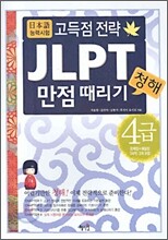 JLPT 청해 만점 때리기 4급