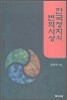 한국정치의 변혁사상