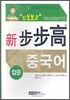 신 보보고 중국어 입문