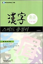 상공회의소 한자 중급(3·4·5급) 스피드 총정리