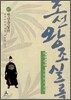 박시백의 조선왕조실록 07