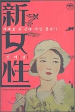 신여성
