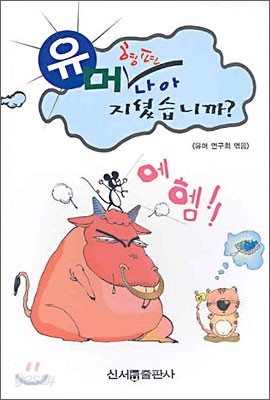 유머 형편 나아 지셨습니까?