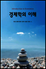 경제학의 이해