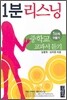 1분 리스닝 중학교 교과서 듣기