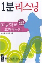 1분 리스닝 고등학교 교과서 듣기