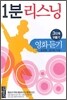 1분 리스닝 영화듣기