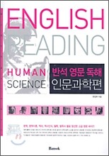 반석 영문 독해 인문과학편