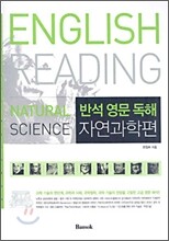 반석 영문 독해 자연과학편