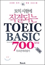 토익시험에 직결되는 TOEIC BASIC 700 무조건 따라잡기
