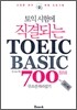 토익시험에 직결되는 TOEIC BASIC 700 무조건 따라잡기