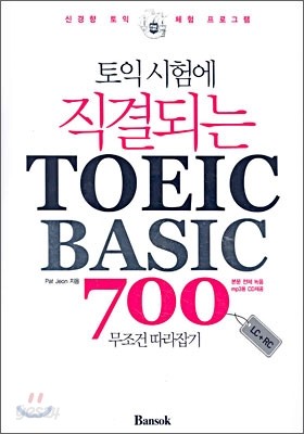 토익시험에 직결되는 TOEIC BASIC 700 무조건 따라잡기