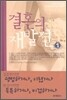 결혼의 재발견 1