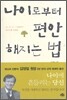나이로부터 편안해지는 법
