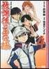放課後の王子樣 4