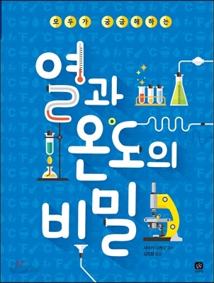 열과 온도의 비밀