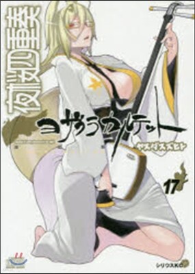 夜櫻四重奏 17 CD付き限定版