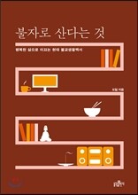 불자로 산다는 것