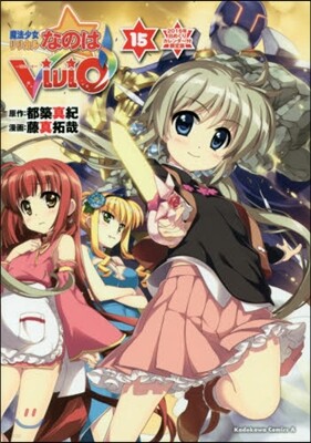 魔法少女リリカルなのはViVid 15 2016年日めくりカレンダ-付限定版