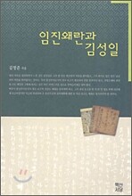 임진왜란과 김성일