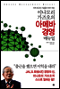 이나모리 가즈오의 아메바 경영 매뉴얼