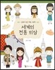 세계의 전통 의상