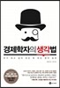 경제학자의 생각법