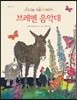 브레멘 음악대 (양장) - 마음나누기 14