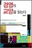 경영의 교양을 읽는다
