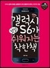 갤럭시S6가 정말 쉬워지는 착한책