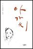 아가씨