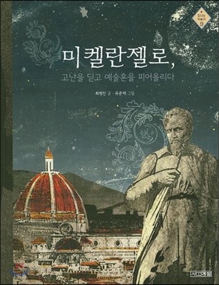 미켈란젤로, 고난을 딛고 예술혼을 피어올리다