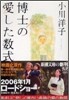 博士の愛した數式