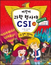 어린이 과학 형사대 CSI 28