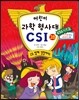 어린이 과학 형사대 CSI 28