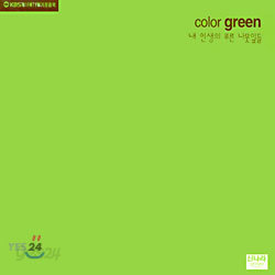 FM 가정음악 : Color Green - 내 인생의 푸른 나뭇잎들
