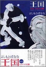 王國(その3)ひみつの花園