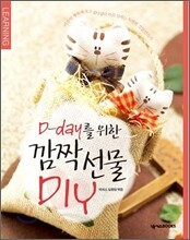 D-DAY를 위한 깜짝 선물 DIY