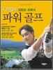 KLPGA 김준모 프로의 파워골프