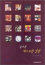 골프장 레스토랑 경영