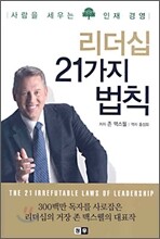 리더십 21가지 법칙