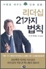 리더십 21가지 법칙
