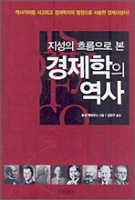 지성의 흐름으로 본 경제학의 역사