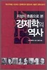 지성의 흐름으로 본 경제학의 역사