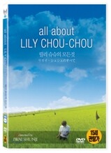 릴리 슈슈의 모든 것 (2disc)