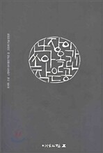 난장이가 쏘아올린 작은 공