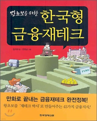 왕초보를 위한 한국형 금융재테크