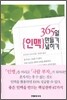 365일 인맥 만들기 인맥 넓히기