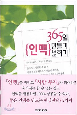 365일 인맥 만들기 인맥 넓히기